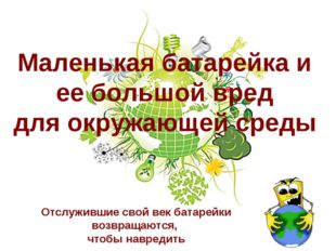 АКЦИЯ "Сдай батарейку на утилизацию!"