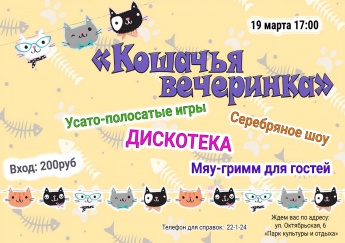 Игровая программа "Кошачья вечеринка"